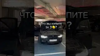 Хлам от перекупов #методмалова #bmw #bmwf30 #bmwm3 #перекуп #мосфильм #автоподбор #мосподбор
