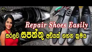 Repair Shoes Easily (සපත්තු දෙකට අඩියක් ගැසීම පියවරෙන් පියවර) 2025 #repairs #shoes #easily #easy