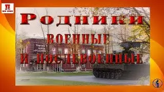 Родники военные и послевоенные