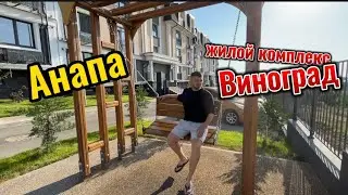 Жк Виноград, Анапа, с.Супсех. Двухкомнатная квартира с ремонтом 🔥🔥