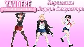 Персонажи Яндере Симулятора [3]