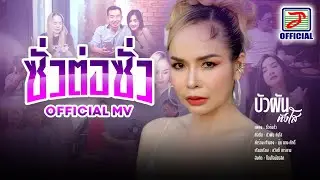 ซั่วต่อซั่ว - บัวผัน ทังโส [OFFICIAL MV]