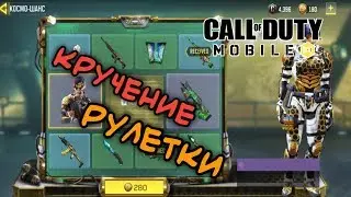 Call of duty mobile(космо-шанс)|кручение рулетки