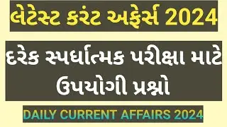 Latest Current Affairs 2024 || લેટેસ્ટ કરંટ અફેર્સ 2024