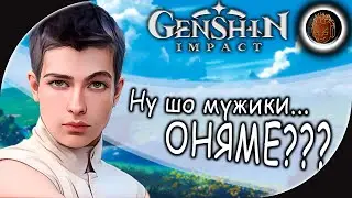 ОНЯМЕ ИЛИ НЕ ОНЯМЕ В ГЕНШИН ИМПАКТ ➤ Мой Первый Раз в Genshin Impact