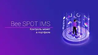 Bee SPOT IMS: Контроль монет в портфеле