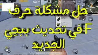 حل مشكلة حرف F في تحديث ببجي الجديد