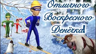 Хорошего воскресного денёчка😉С добрым воскресным утром☕️Музыкальная открытка🥰Музыкальный позитив😊