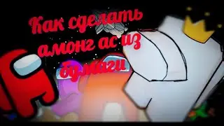 Как сделать 3D амонг ас из бумаги||| КАК СДЕЛАТЬ ПРЕДАТЕЛЯ ИЗ БУМАГИ