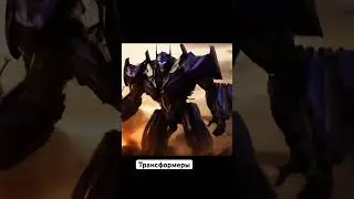 Трансформеры