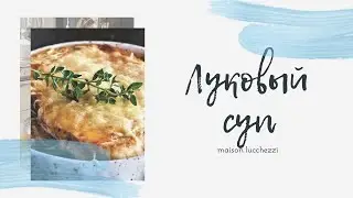 ЛУКОВЫЙ СУП ОТ ФЛОРАНС