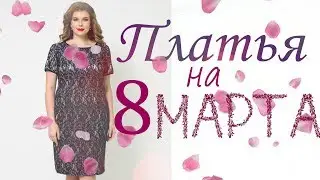Платье на 8 марта!