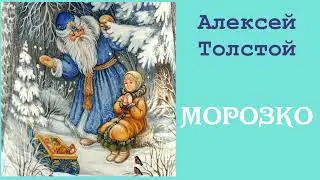 Морозко. Толстой Алексей Николаевич. Сказка. Аудиокнига.
