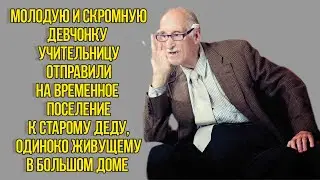 Молодую девчонку-учительницу отправили на временное подселение к деду. Душевная история из жизни.
