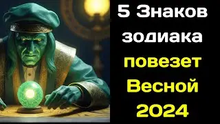 Астрологи назвали 5 Знаков зодиака, которым повезет Весной 2024 года