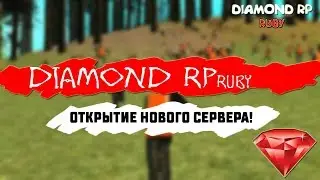 ОТКРЫТИЕ DIAMOND RP RUBY! - ЧТО Я СЛОВИЛ НА ОТКРЫТИИ?