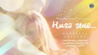 Мирабель Сакаева - Нигэ генэ... ПРЕМЬЕРА 2021