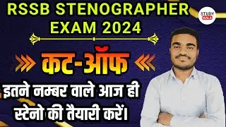 RSSB STENOGRAPHER CUT OFF | RSSB STENOGRAPHER CUT OFF 2024 | RSSB STENOGRAPHER SAFE SCORE 2024