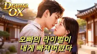 💘🚨오빠의 라이벌이 내게 빠져버렸다  #drama #dramabox #단막극