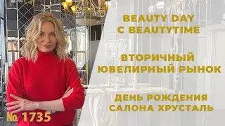 Выпуск 1735: Бьюти день с Бьютитайм, вторичный ювелирный рынок, день рождения интерьерного салона