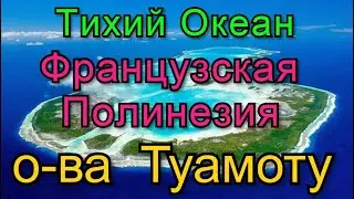 Путешествие на яхте. 13 серия. Французская  полинезия. о. Туамоту и Таити