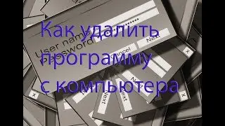 Как удалить программу  на Windows10