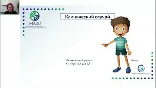 Клинический случай №1 Вебинар 14.09