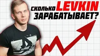 СКОЛЬКО ЗАРАБАТЫВАЕТ ЛЕВКИН? 📈 ВСЯ ПРАВДА О ЛЕВКИНЕ😔 ЛЕВКИН ПОКАЗАЛ СЕНСУ И РАСКЛАДКУ ✅