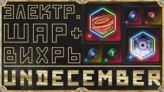 Электрический Шар + Вихрь - Гайд Обзор - Undecember
