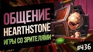 🔴Играем, общаемся, обсуждаем мету Hearthstone | Раздор в тропиках