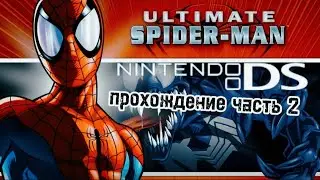 Ultimate Spider-Man Nintendo ds прохождение часть 2