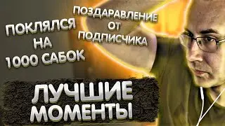 Лучшие моменты с Ликсом | Поздравление от подписчика | Поклялся на 1000 сабок | ЛИКС РОФЛ