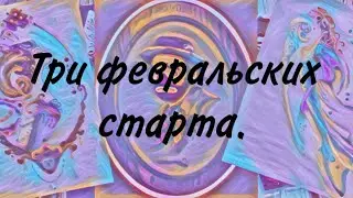 76. ТРИ ФЕВРАЛЬСКИХ СТАРТА. Вышивка крестом.