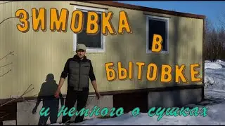 Зимовка в бытовке... и немного о сушках