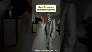 СВАДЬБА УЧИТЕЛЯ НАЧАЛЬНЫХ КЛАССОВ👩‍❤️‍👨 #учитель #влог #педагог