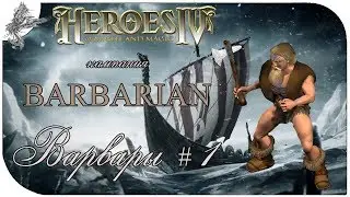 HoMM 4. варвары #1  (новый путь)