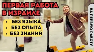 Что подойдёт, в качестве первой  работы для репатриантов?