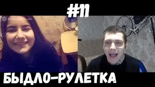 Как разговорить девушку? Быдло-рулетка #11