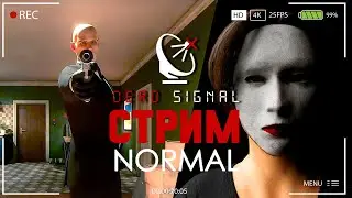 ДЕД, ДАЙ-КА НАМ ПОБЕД ► DEAD SIGNAL СТРИМ ПРОХОЖДЕНИЕ СТРИМЧЕСТЕР 