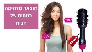 מברשת פן חשמלית להחלקת שיער