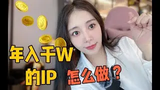 一个强变现的IP需要3点核心!纯干货分享