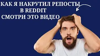Как накрутить Репосты в Реддит БЫСТРО/Накрутка Репостов Reddit ДЁШЕВО/Раскрутка и продвижение Реддит