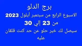 توقعات برج الدلو//الأسبوع الرابع من سبتمبر أيلول 2023/سيصل لك خبر حلو عن حد كنت قلقان عليه
