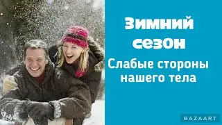 Зимний сезон. Слабые стороны нашего тела .