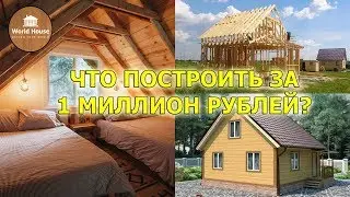 A house for 1 MILLION rubles? What can you really build for a MILLION?!
