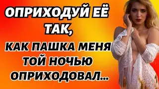 Измена по хотелке жены. Истории из жизни. Истории измен.