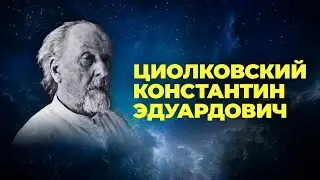 Константин Эдуардович Циолковский