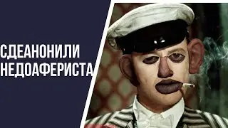 Сдэанонили старую шляпу