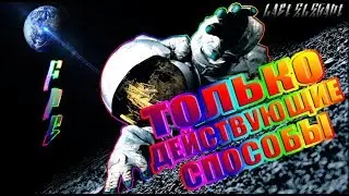 КАК УВЕЛИЧИТЬ ФПС | РАБОТАЮЩИЕ СПОСОБЫ