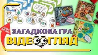 Загадкова гра. Відеоогляд. ВГ Кенгуру. Загадки Тетяни Строкач